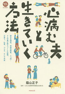 心病む夫と生きていく方法 統合失調症、双極性障害、うつ病…9人の妻が語りつくした結婚、子育て、仕事、つらさ、そして未来/蔭山正子/全国精神保健福祉会連合会【3000円以上送料無料】