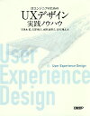 ITエンジニアのためのUXデザイン実践ノウハウ/宇津木希/古澤暁子/水野恵理子【3000円以上送料無料】