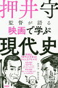 押井守監督が語る映画で学ぶ現代史/押井守/野田真外【3000円以上送料無料】
