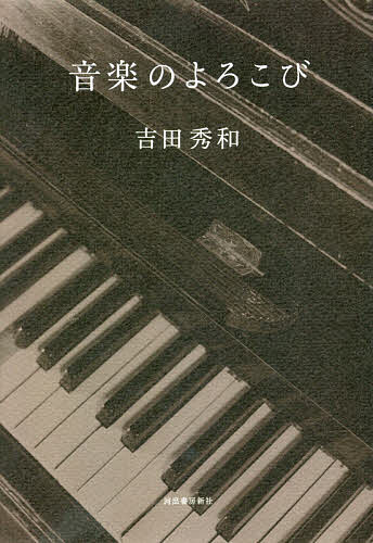 音楽のよろこび／吉田秀和【3000円以上送料無料】