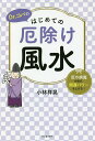 Dr.コパのはじめての厄除け風水 厄や病魔を防ぎ、開運パワーを上げる!／小林祥晃【3000円以上送料無料】