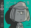 完全版ピーナッツ全集 22/チャールズ・M・シュルツ/谷川俊太郎【3000円以上送料無料】
