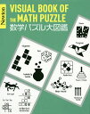 数学パズル大図鑑/小谷善行【3000円以上送料無料】