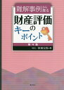 難解事例から探る財産評価のキーポイント 第4集/笹岡宏保【3000円以上送料無料】