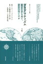 プラグマティズムはどこから来て、どこへ行くのか 下巻/ロバート・ブランダム/加藤隆文/田中凌【3000円以上送料無料】