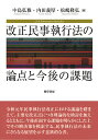 改正民事執行法の論点と今後の課題／中島弘雅／内田義厚／松嶋隆弘