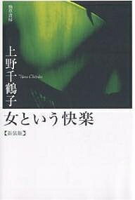 女という快楽 新装版／上野千鶴子【3000円以上送料無料】