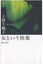 女という快楽 新装版/上野千鶴子【3000円以上送料無料】