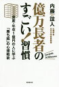 億万長者のすごい!習慣 資産・年収1億円の人に学ぶ「勝ち組」の心理戦術/内藤誼人【3000円以上送料無料】