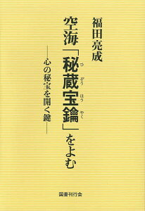空海「秘蔵宝鑰」をよむ 心の秘宝を開く鍵/福田亮成【3000円以上送料無料】