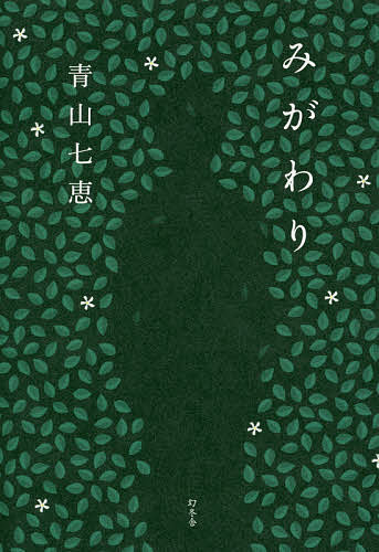 みがわり／青山七恵【3000円以上送料無料】