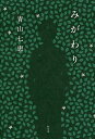 みがわり／青山七恵【3000円以上送料無料】