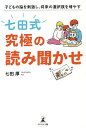 著者七田厚(著)出版社幻冬舎メディアコンサルティング発売日2020年11月ISBN9784344920439ページ数197Pキーワード子育て しつけ しちだしききゆうきよくのよみきかせこどもののう シチダシキキユウキヨクノヨミキカセコドモノノウ しちだ こう シチダ コウ9784344920439内容紹介勉強だけでは身につかないコミュニケーション力やイメージ力、自己肯定感……。それ、「読み聞かせ」で身につきます!「読み聞かせ」皆さんはどれだけ意識的に行っていますか?本の選び方や読み聞かせの方法を今よりもう少しだけ、意識してみてください。子どもの能力は驚くほど伸びていきます!これからの子どもたちに求められるのは、勉強だけでは身につけるのが難しい「表現力」や「人間性」です。2020年に改訂された「学習指導要領」でも、そうした能力を身につけるよう推奨されています。子どもの能力を引き出し、将来の可能性を広げてあげることは、受験や就職にも影響するのです。絵本や図鑑、児童書の読み聞かせは、子どもに幅広い知識を与えます。それだけでなく、感情のコントロールや我慢、目標をもって行動すること、人との協力など……、生涯にわたって必要とされるコミュニケーション力やイメージ力も伸ばすことができます。また、読み聞かせを通して子どもと触れ合えば、子どもは親の愛情を感じ、自然と自己肯定感を育むこともできるのです。本書は、自身も親として14年間読み聞かせをしてきた著者の実体験もふまえ、読み聞かせの効果や、もっと読み聞かせを効果的にするポイントをまとめた一冊です。子どもの将来を大きく照らしてくれるのであれば、どんなに忙しい毎日でも、そこへ15分を費やすことは決して無駄ではないはず。ぜひ、本書のポイントをおさえ、子どもと楽しく触れ合いながら、たくさんの能力を引き出してあげてください。--------------------目次--------------------はじめに第1章 読み聞かせが与える影響 脳と心のしくみ第2章 読み聞かせで伸ばせる! 子どもの将来に必要な能力第3章 読み聞かせの第一歩。 子どもの興味を掻き立てる本選びの基本第4章 親子でルールを決めて習慣づけよう! 楽しく、効果的に読み聞かせるコツ第5章 もっと頭脳を刺激する、読み聞かせアレンジテクニック第6章 年齢や興味に合わせて! 子どもが喜ぶオススメ本63冊おわりに※本データはこの商品が発売された時点の情報です。目次第1章 読み聞かせが与える影響 脳と心のしくみ/第2章 読み聞かせで伸ばせる！子どもの将来に必要な能力/第3章 読み聞かせの第一歩。子どもの興味を掻き立てる本選びの基本/第4章 親子でルールを決めて習慣づけよう！楽しく、効果的に読み聞かせるコツ/第5章 もっと頭脳を刺激する、読み聞かせアレンジテクニック/第6章 年齢や興味に合わせて！子どもが喜ぶオススメ本63冊