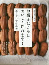 お菓子はさらにおいしく作れます!/ムラヨシマサユキ/レシピ【3000円以上送料無料】