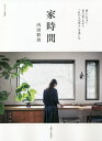 家時間/内田彩仍【3000円以上送料無料】