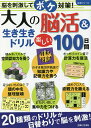 大人の脳活&生き生きドリル楽しい100日間【3000円以上送料無料】