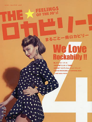 THE★ロカビリー! まるごと一冊ロカビリー 4／全日本ロカビリー普及委員会