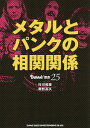 メタルとパンクの相関関係/行川和彦/奥野高久【3000円以上送料無料】
