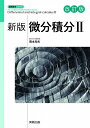 微分積分 2/岡本和夫【3000円以上送料無料】