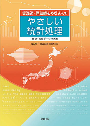 看護師・保健師をめざす人のやさしい統計処理 保健・医療データの活用／豊田修一／星山佳治／宮崎有紀..
