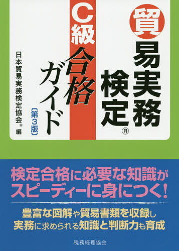 貿易実務検定C級合格ガイド／日本貿易実務検定協会【3000円以上送料無料】