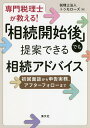 専門税理士が教える!「相続開始後」でも提案できる相続アドバイス 初回面談から申告実務、アフターフォローまで/トゥモローズ【3000円以上送料無料】