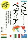 くにペディア 199の国と地域の政治・経済・文化がすぐわかるデータブック 2021-22年版/箭内克寿【3000円以上送料無料】
