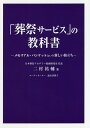 「葬祭サービス」の教科書 メモリアル・バンケットという新しい旅立ち/二村祐輔【3000円以上送料無料】