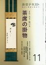淡交テキスト 〔令和2年〕11月号【3000円以上送料無料】