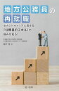 著者城戸亮(著)出版社第一法規発売日2020年11月ISBN9784474068445ページ数133Pキーワードビジネス書 ちほうこうむいんのさいしゆうしよくせかんどきやりあ チホウコウムインノサイシユウシヨクセカンドキヤリア きど あきら キド アキラ9784474068445内容紹介自治体職員が公務という職種の民間企業にはない利点を「公務員のスキル」と捉えて再就職に積極的に活用できるよう、キャリアの振返りや棚卸しの方法を紹介するとともに、セカンドキャリアに活かせる強みとなるスキルについて解説する。○公務員としての業務経験で培ったキャリアを民間企業にはない「公務員のスキル」と捉え、再就職等のセカンドキャリアに有用なスキルとしてその強みを解説。○キャリアの棚卸しの方法やキャリアチェンジの考え方など、再就職に必要なキャリアの自己分析の方法等について解説。○公務員の再就職の事例を紹介し、その成功のポイントを解説。※本データはこの商品が発売された時点の情報です。目次第1章 第2の職業生活を取り巻く現状と制度（第2の職業生活（セカンドキャリア）を取り巻く現状/退職・再就職関係の制度）/第2章 公務のキャリアの自己分析（今後の職業人生を選択するための自己分析/キャリアチェンジ（職種転換）の考え方/職歴・経歴の見方、キャリアの軸）/第3章 中高年の再就職市場と地方公務員の強み（再就職市場の特徴と再就職活動の基礎知識/再就職に活かせる地方公務員の強み）/第4章 再就職事例とその考察（行政経験で得た専門性を社会福祉法人で発揮/新規業界にチャレンジ、民間企業で活躍/介護や職場の問題から退職、再就職で認められ、悔いのないチャレンジ/50歳代での公務内キャリアチェンジを活かし、定年退職後も活躍）/第5章 再就職の準備 セカンドキャリアを見据えて（セカンドキャリアの検討/セカンドキャリアにつながる人事異動の希望の仕方/日々の業務の中でできること/ビジネスのマナー・社会人としての基本）