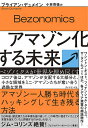アマゾン化する未来 ベゾノミクスが世界を埋め尽くす/ブライアン・デュメイン/小林啓倫【3000円以上送料無料】