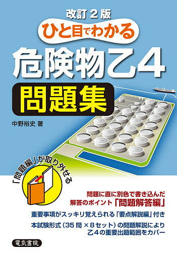 著者中野裕史(著)出版社電気書院発売日2020年10月ISBN9784485210406ページ数207Pキーワードひとめでわかるきけんぶつおつよんもんだいしゆうひと ヒトメデワカルキケンブツオツヨンモンダイシユウヒト なかの ひろし ナカノ ヒロシ9784485210406内容紹介本書は、［要点解説編］［問題編］［問題解答編］の3部より構成されていて、[問題編]は取り外せる別冊になっています。［要点解説編］では、「基礎の物理・化学」「性質・燃焼・消火」「法令」の特に重要な要点をまとめてあります。［問題解答編］は、問題文、解答、解説を同時に確認できるように問題文と一緒に「解説」を掲載しています。別冊の［問題編］は、基本問題（Set1〜5）の5回分と応用問題（Set1〜3）の3回分の計8回分の問題を収録しています。別冊の［問題編］には解答も付いているので、移動時間などの隙間時間にコンパクトに持ち運んで学習できます。※本データはこの商品が発売された時点の情報です。目次要点解説編（物理・化学の要点/性質・火災予防・消火の要点/法令の要点）/問題解答編