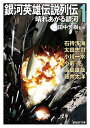 銀河英雄伝説列伝 1/田中芳樹/石持浅海【3000円以上送料無料】