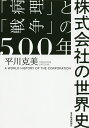 株式会社の世界史 「病理」と「戦争」の500年/平川克美【3000円以上送料無料】