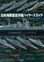 日本海軍重巡洋艦バイヤーズガイド 1/700艦船模型ベーシックカタログ／ネイビーヤード編集部【3000円以上送料無料】