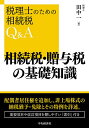 相続税・贈与税の基礎知識/田中一【3000円以上送料無料】