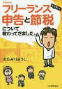 フリーランスを代表して申告と節税について教わってきました。/きたみりゅうじ【3000円以上送料無料】