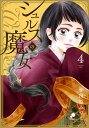 シュルスの魔女 4／小田原みづえ【3000円以上送料無料】