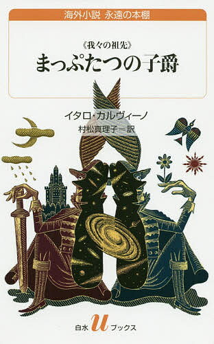 まっぷたつの子爵 我々の祖先 新訳／イタロ カルヴィーノ／村松真理子【3000円以上送料無料】