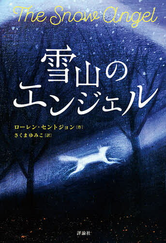 Kaisei-Sha Library - 【3千円以上送料無料】雪山のエンジェル／ローレン・セントジョン／さくまゆみこ