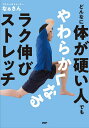 どんなに体が硬い人でもやわらかくなるラク伸びストレッチ/なぁさん【3000円以上送料無料】