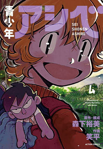 青少年アシベ 4／森下裕美／・構成笑平【3000円以上送料無料】