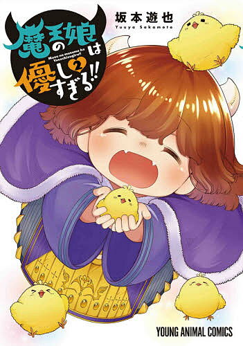 魔王の娘は優しすぎる!! 2／坂本遊也【3000円以上送料無料】
