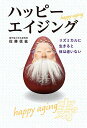 ハッピーエイジング リズミカルに生きると体は老いない/佐藤信紘【3000円以上送料無料】