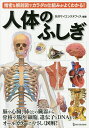 人体のふしぎ 精密な解剖図でカラダの仕組みがよくわかる!/矢沢サイエンスオフィス【3000円以上送料無料】