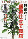 野菜の垂直仕立て栽培 道法スタイル 植物ホルモン活性化で驚きの収量を実現!/道法正徳【3000円以上送料無料】