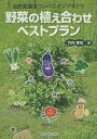野菜の植え合わせベストプラン 自然菜園流コンパニオンプランツ/竹内孝功【3000円以上送料無料】