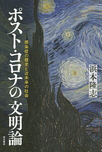 ポスト・コロナの文明論 感染症の歴史と近未来の社会／浜本隆志【3000円以上送料無料】