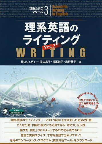 理系英語のライティング 世界で活躍する理工系研究者を目指して／野口ジュディー／深山晶子／村尾純子【3000円以上送料無料】 1