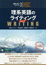 理系英語のライティング 世界で活躍する理工系研究者を目指して/野口ジュディー/深山晶子/村尾純子【3000円以上送料無料】